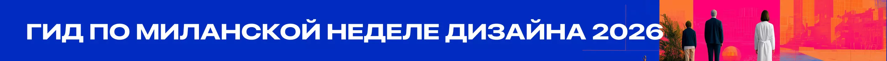 Миланская неделя дизайна