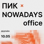 Open-call ПИК х Nowadays office