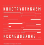 Конкурс грантов «Конструктивизм. Исследование»