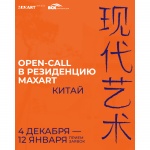 Open call на участие в новом сезоне резиденции MaxArt в Китае