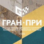Конкурс реализованных проектов «Гран-при Kerama Marazzi» 2026