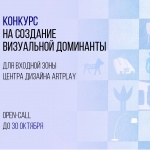 Конкурс на создание визуальной доминанты у входа в дизайн-кластер ARTPLAY