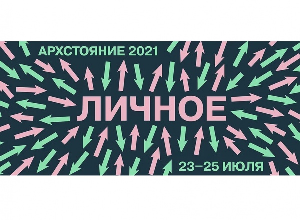 АРХСТОЯНИЕ 2021