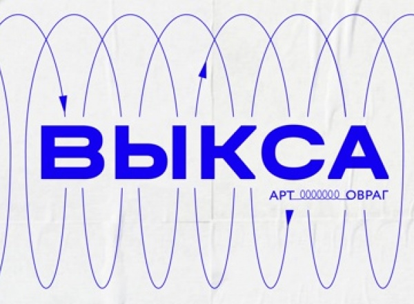 Выкса | Арт-Овраг 2021