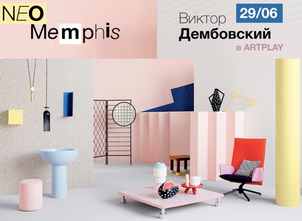 Лекция Виктора Дембовского о стиле New Memphis. Презентация красок Olsta Architect