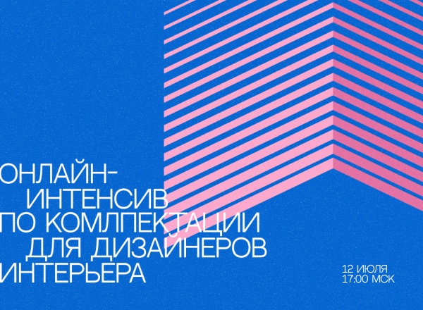 Вебинар для дизайнеров «В чем заключается услуга комплектации и как продать ее клиенту?»