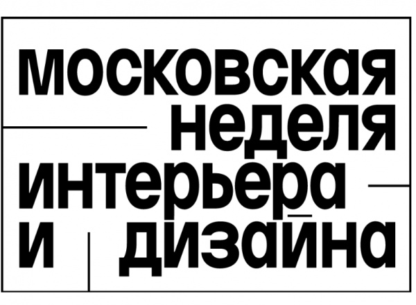 Московская неделя интерьера и дизайна