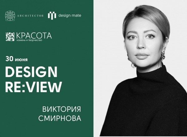 DESIGN RE:VIEW с Викторией Смирновой в Екатеринбурге