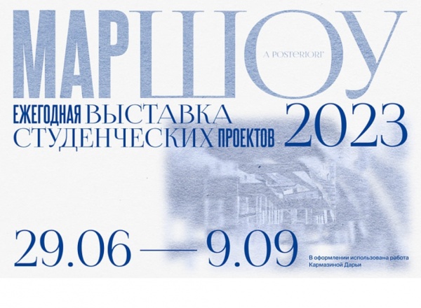 Выставка студенческих проектов МАРШОУ 2023