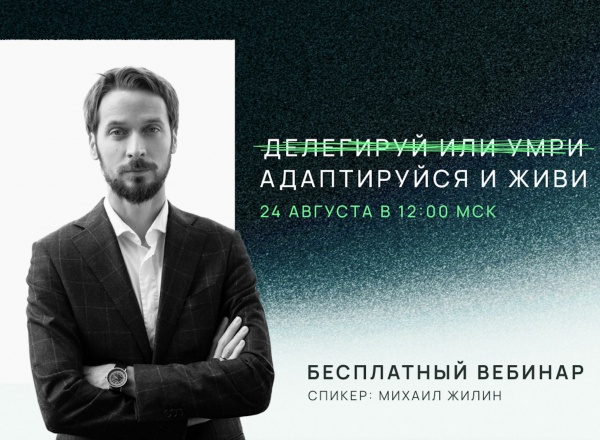 Вебинар «Адаптируйся и живи»