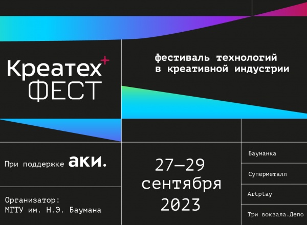 Фестиваль креативных технологий «Креатех Фест»