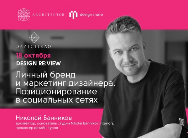 DESIGN RE:VIEW «Личный бренд и маркетинг дизайнера. Позиционирование в социальных сетях»