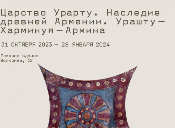 Царство Урарту. Наследие древней Армении. Урашту – Харминуя – Армина