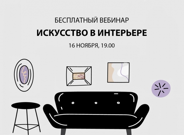 Искусство в интерьере