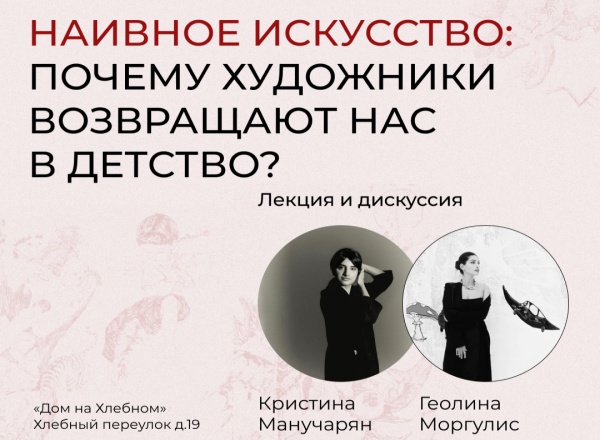 Лекция «Наивное искусство: почему художники возвращают нас в детство?»