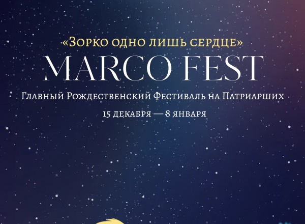 Рождественский Фестиваль Патриарших прудов Marco Polo