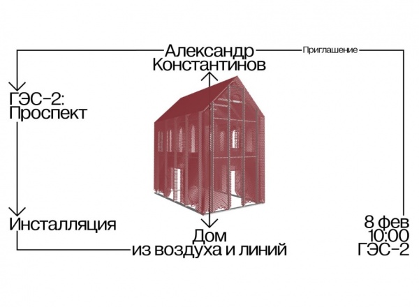 Александр Константинов. Дом из воздуха и линий