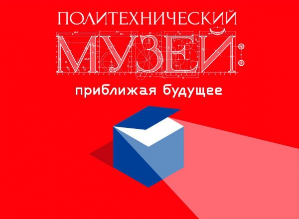 Выставка «Политехнический музей: приближая будущее»