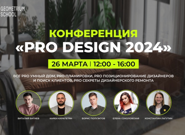 Онлайн-конференция PRO Design от Geometrium School