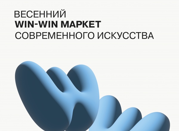 Весенний маркет современного искусства WIN-WIN