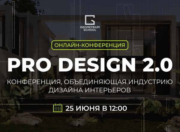 Конференция PRO DESIGN