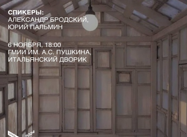 Лекция Александра Бродского и Юрия Пальмина «Поэтика спроектированного неудобства»