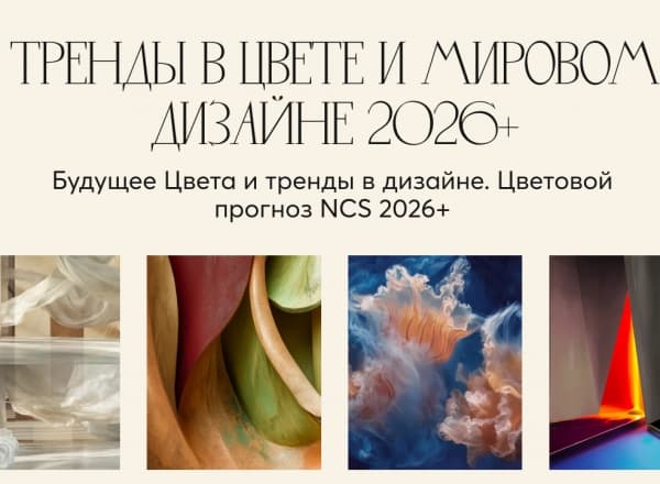 Открытая лекция Виктора Дембовского «Тренды в цвете и мировом дизайне 2026+»