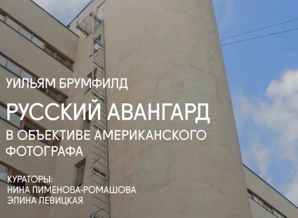 Выставка «Русский авангард в объективе американского фотографа»