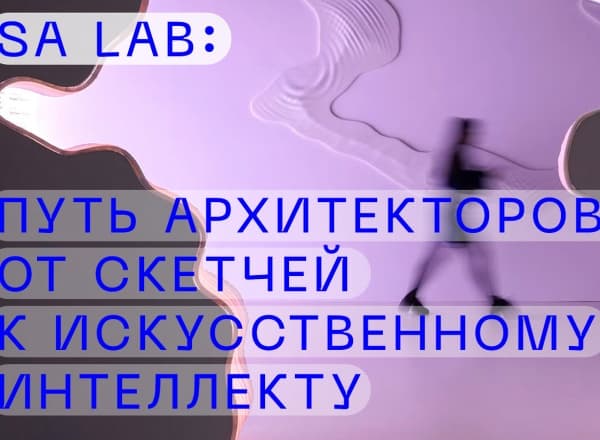 Лекция «SA lab: путь архитекторов от скетчей к искусственному интеллекту»