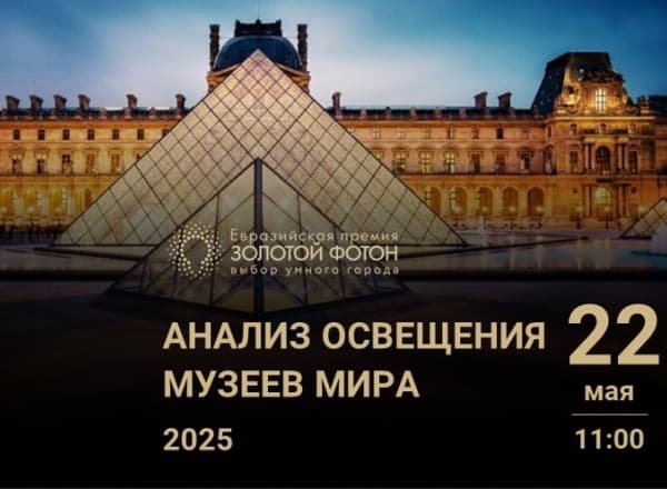 Вебинар «Анализ освещения музеев мира»