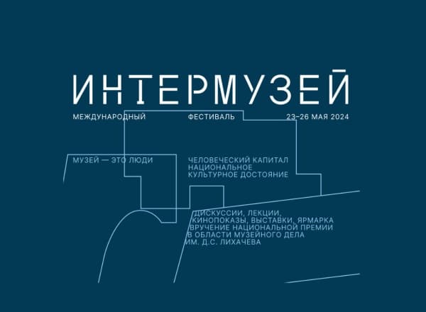 Фестиваль «Интермузей»