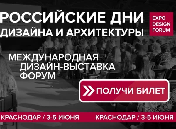 РОССИЙСКИЕ ДНИ ДИЗАЙНА И АРХИТЕКТУРЫ