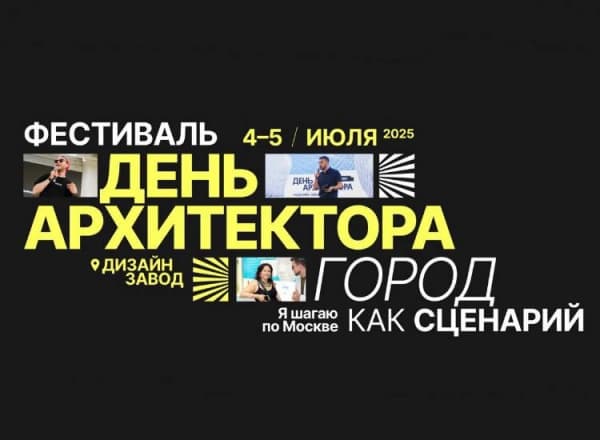 Фестиваль «День архитектора»
