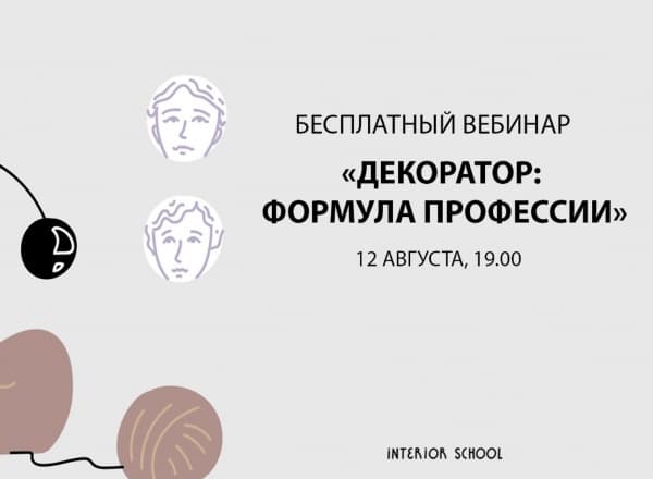 ДЕКОРАТОР: ФОРМУЛА ПРОФЕССИИ что нужно для успеха в 2026