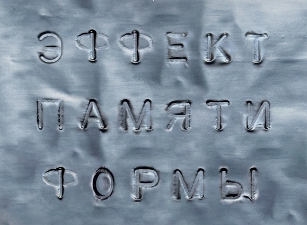 Групповая выставка «Эффект памяти формы» Групповая выставка «Эффект памяти формы»