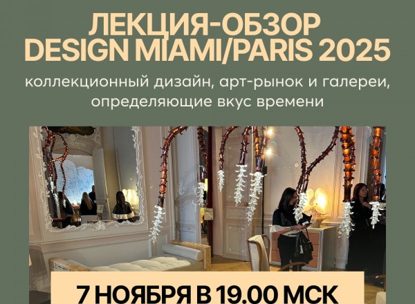 Лекция-обзор Design Miami/Paris 2025 от Виктора Дембовского