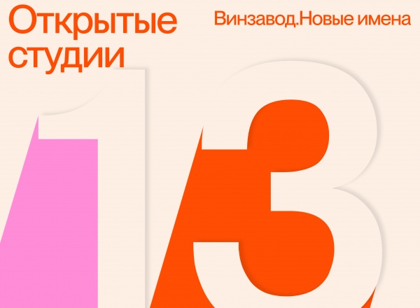 Новый 13 сезон Открытых студий Винзавода