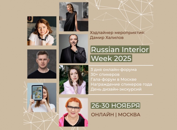 RUSSIAN INTERIOR WEEK 2025: online-лекторий