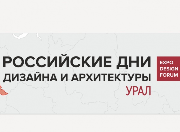 Российские Дни дизайна и архитектуры в Екатеринбурге Российские Дни дизайна и архитектуры в Екатеринбурге