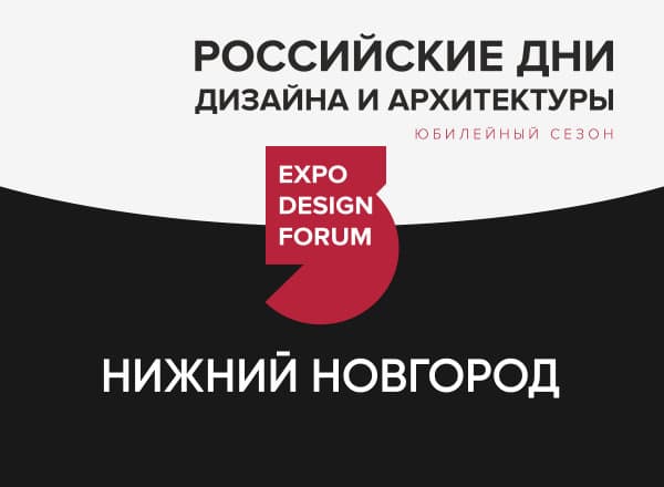 Российские Дни дизайна и архитектуры в Нижнем Новгороде Российские Дни дизайна и архитектуры в Нижнем Новгороде