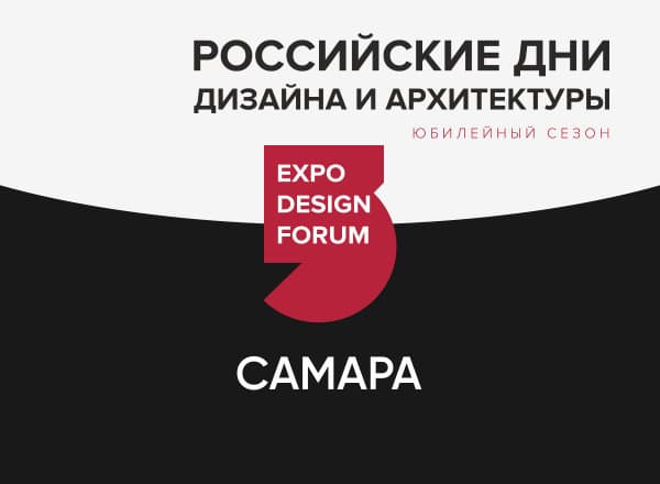 Российские Дни дизайна и архитектуры в Самаре Российские Дни дизайна и архитектуры в Самаре