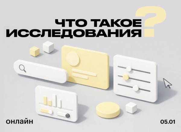 Онлайн-лекция «Что такое исследования? Как они влияют на продукт и бизнес» Онлайн-лекция «Что такое исследования? Как они влияют на продукт и бизнес»
