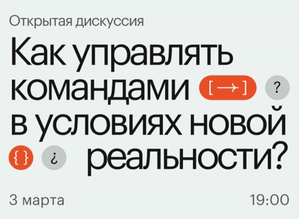 Открытая дискуссия «Как управлять командами в условиях новой реальности» Открытая дискуссия «Как управлять командами в условиях новой реальности»