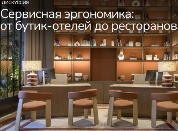 Дискуссия «Сервисная эргономика – от бутик-отелей до ресторанов»