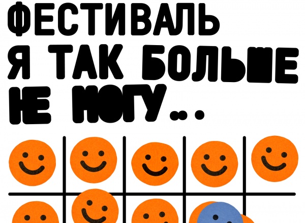 Фестиваль страхов и сомнений для дизайнеров