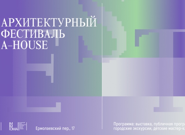 Архитектурный фестиваль A-Fest Архитектурный фестиваль A-Fest