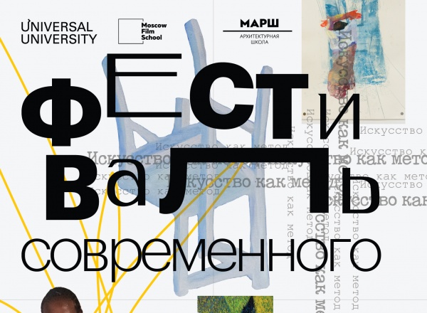 Фестиваль современного искусства Фестиваль современного искусства