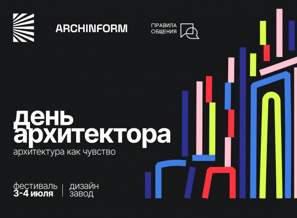 Фестиваль «День архитектора – 2026» Фестиваль «День архитектора – 2026»