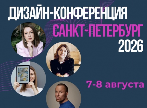 Дизайн-конференция 2026 в Санкт-Петербурге Дизайн-конференция 2026 в Санкт-Петербурге
