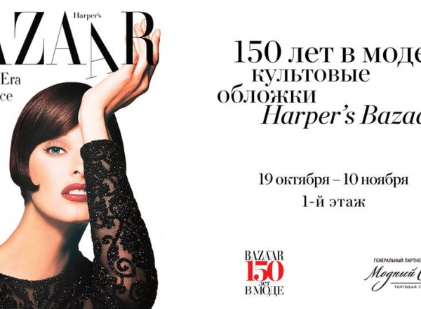 Выставка культовых обложек Harper's Bazaar